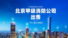 北京幕墙甲级装饰设计甲级公司转让