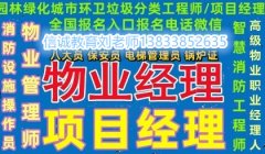 安徽考物业证报名咨询芜湖物业经理物业项目经理双证书