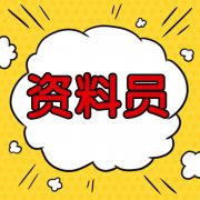 重庆哪里可以考资料员？资料员培训方式是什么