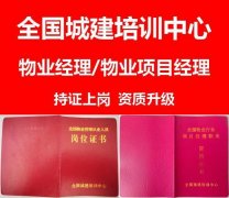 重庆物业经理和物业项目经理证书如何报名