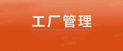 【云帆标识】工厂管理的口诀请转给每一个员工一