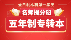 南京传媒学院五年制专转本部分专业取消，有其他院校可以选择吗？