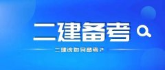 仪征二级建造师培训 市政工程 机电工程 建筑实务面授培训