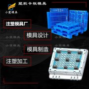 机械设设备开模费用\卡板注塑模具工厂 栈板注塑模具制造生产厂