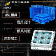 塑胶注塑模具报价表\托盘模具厂家 塑胶卡板模具工厂