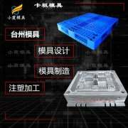 模具加工和模具制造流程\塑胶托盘模具厂家联系方式