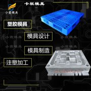 模具厂生产的产品有哪些\注塑卡板模具公司 栈板模具厂家联系方