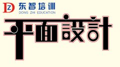 仪征平面设计学什么 多久能学会