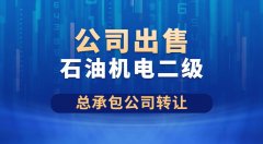 转让石油化工总承包二级北京公司