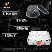 模具设计公司\一次性快餐盒摸具 餐盒塑料摸具