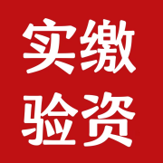 王先生实缴验资，获得招标机会