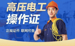 新疆乌鲁木齐高压电工培训班