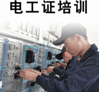 新疆电工的培训方式和报名流程