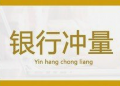 银行冲量业务，为您提供真挚服务
