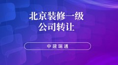 北京一级装修公司转让