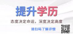 成人大专本科提升学历有哪些方式 能拿证吗