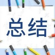 【安全目视化】工厂管理的口诀每一个员工背下来4