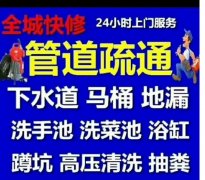 太原专业管道疏通马桶、高压管道清洗、抽粪清理化粪池