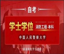 2024年自考中国人民警察大学消防工程专业本科简章