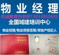 河南濮阳物业相关证书报考物业经理项目复审监理工程师