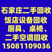 石家庄二手厨具回收，石家庄饭店整体回收，石家庄桌椅 回收