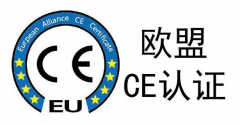 出口欧盟的产品为什么要做CE认证？