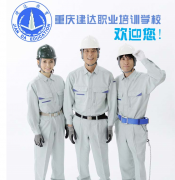重庆电工培训班 学技术再考证推荐就业