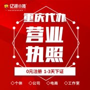 重庆万州园林花卉公司营业执照办理就找亿源小揽