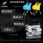模具设计与制造-加工塑胶购物车模具生产厂家