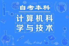 哈尔滨自学考试计算机科学与技术专业自考本科报名计划