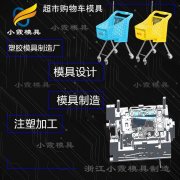 专业塑料模具加工厂-加工塑胶购物篮模具厂家