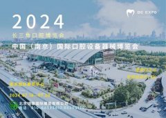 2024 中国（南京）国际口腔设备器械博览会
