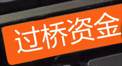 过桥资金安全，全国可做