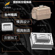 模具的设计与制造\加工注塑宠物航空箱塑胶模具工厂