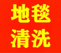 上海地毯清洗公司|上海保洁公司|上海石材翻新养护