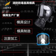 模具怎么做消防面具摸具制造公司