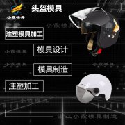 做模具的厂家安全帽摸具厂家联系方式