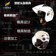 专业塑料模具厂家|防毒面具摸具/加工工厂