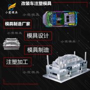 模具定制厂家 模具\汽模公司