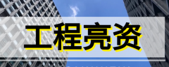 大额资金亮资，速度快