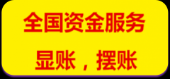 解决各类显账摆账资金难题