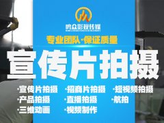 宣传片企业拍摄有哪些用途？