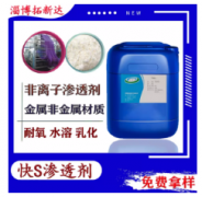 快S渗透剂JFC渗透剂除油清洗剂金属非金属材质渗透乳化剂