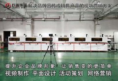 东莞宣传片拍摄塘厦画册设计巨画传媒无限精彩