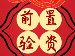 宏森为您前置验资