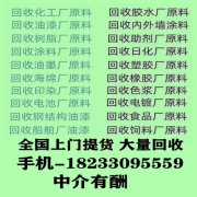 广州专业回收日化原料 回收日化厂库存剩余日化原料