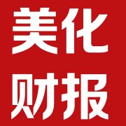 财务报表美化