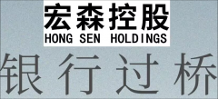 银行过桥，选择宏森