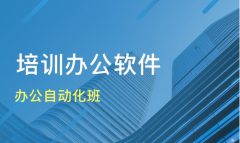 电脑办公软件学习哪些内容 仪征面授课在哪里培训 