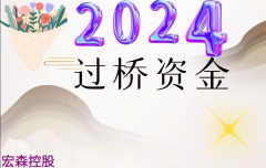 重庆过桥资金